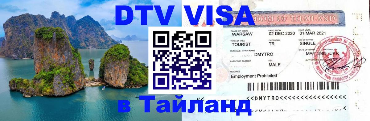 Сколько стоит виза DTV в Тайланд 