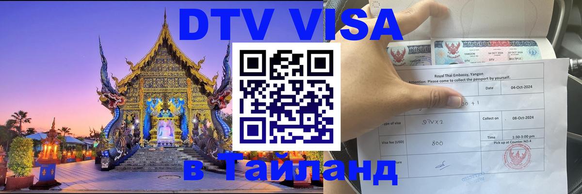 Цены на DTV визу в Таиланд — пакеты услуг, достаточно даже паспорта - Ашхабад 