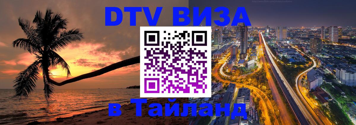 DTV Visa Thailand — прайс и условия, виза без дополнительных документов - Ашхабад  18.11.2025 